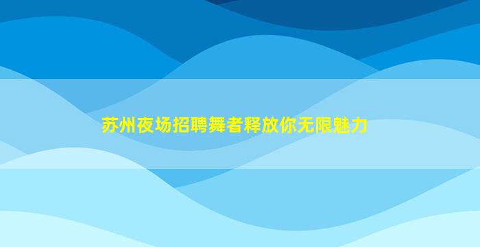 曲靖KTV招聘